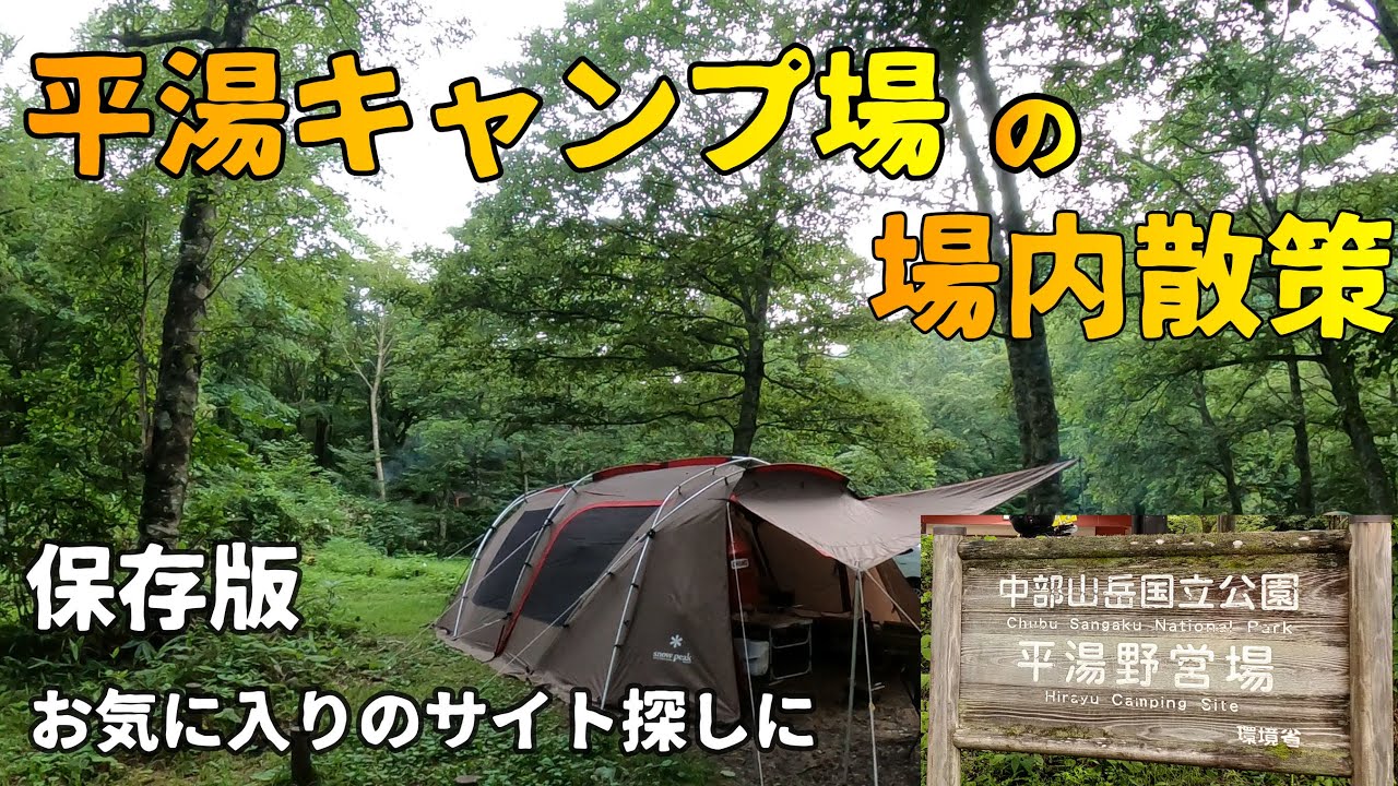 平湯キャンプ場の場内を散策