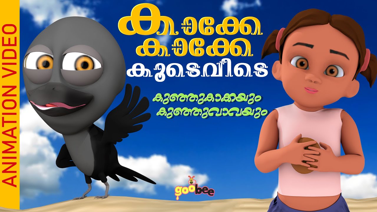 കാക്കേ കാക്കേ കൂടെവിടെ | Kakke Kakke Koodevide - Malayalam Kid's Song