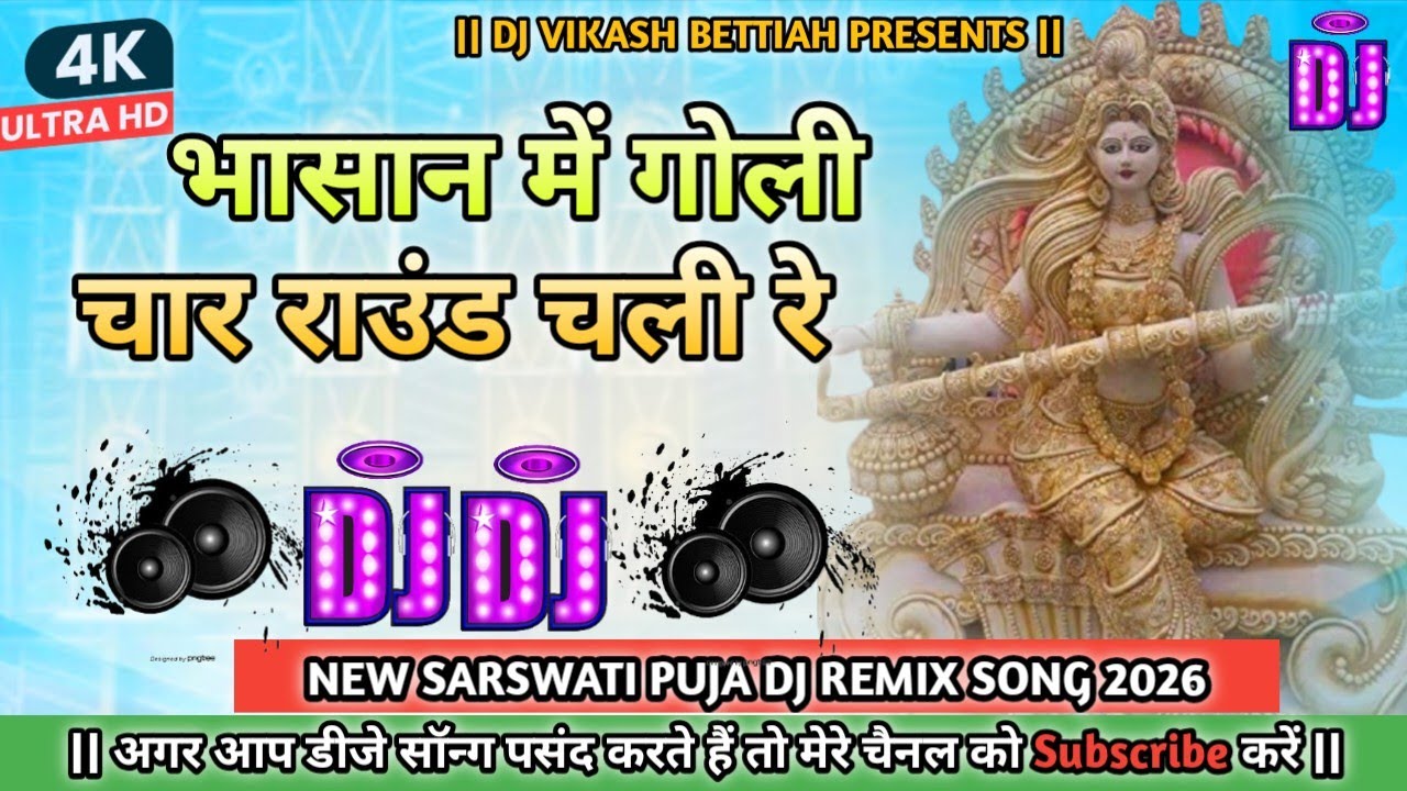 bhasan me goli char round chali re dj song | sarswati puja dj song 2026 | sarswati puja bhasan song