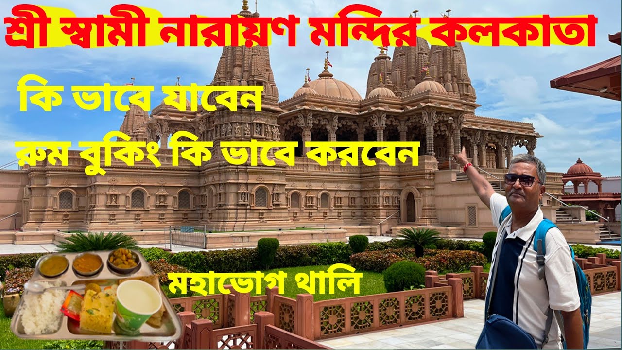 Swami Narayan Temple। One day trip near Kolkata। কি ভাবে যাবেন।মহাভোগ থালি। কোথায় থাকবেন। 2023