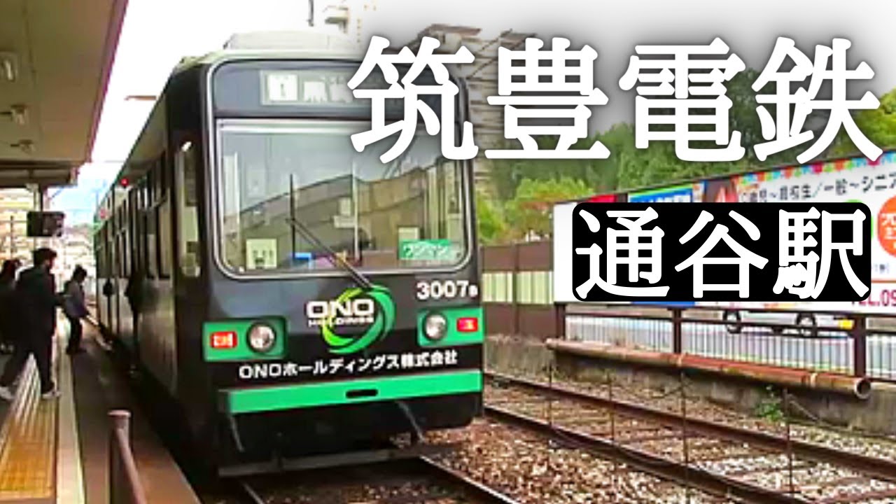 筑豊電鉄の通谷駅(電停)と周辺の昭和レトロな街並みを歩いてみた