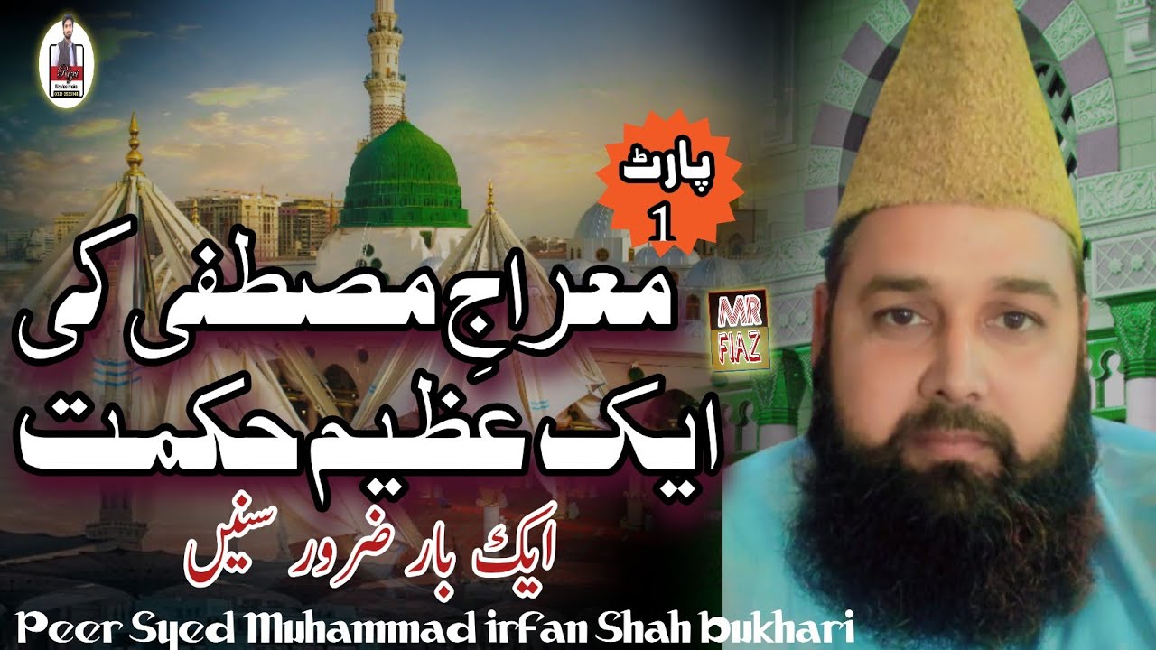 معراجِ مصطفیٰ ﷺ کی عظیم حکمت | Part 1 | بیان از Peer Syed Muhammad Irfan Shah Bukhari