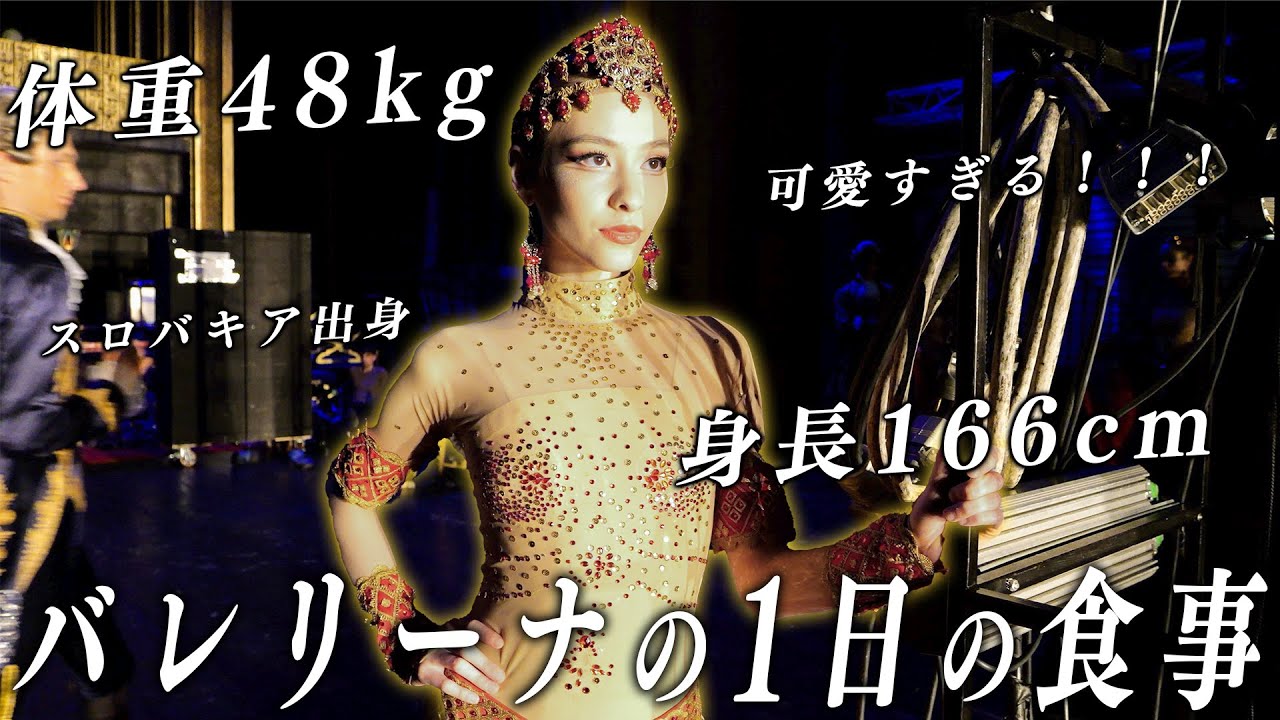 166cm48kg、可愛すぎるバレリーナの1日のリアルな食事を大公開！