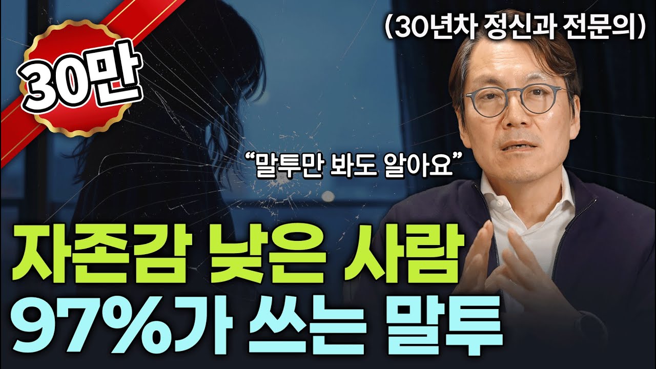 자존감 낮은 사람들의 7가지 특징 “자존감 바닥이면 이렇게 말합니다”