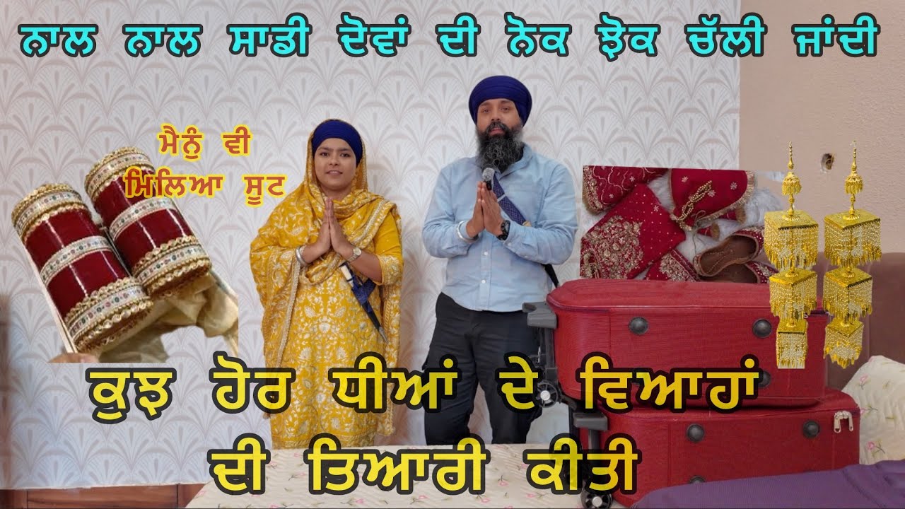 ਕੁਝ ਹੋਰ ਧੀਆਂ ਦੇ ਵਿਆਹਾਂ ਦੀ ਤਿਆਰੀ ਕੀਤੀ, ਨਾਲ ਨਾਲ ਸਾਡੀ ਦੋਵਾਂ ਦੀ ਨੋਕ ਝੋਕ ਚੱਲੀ ਜਾਂਦੀ 