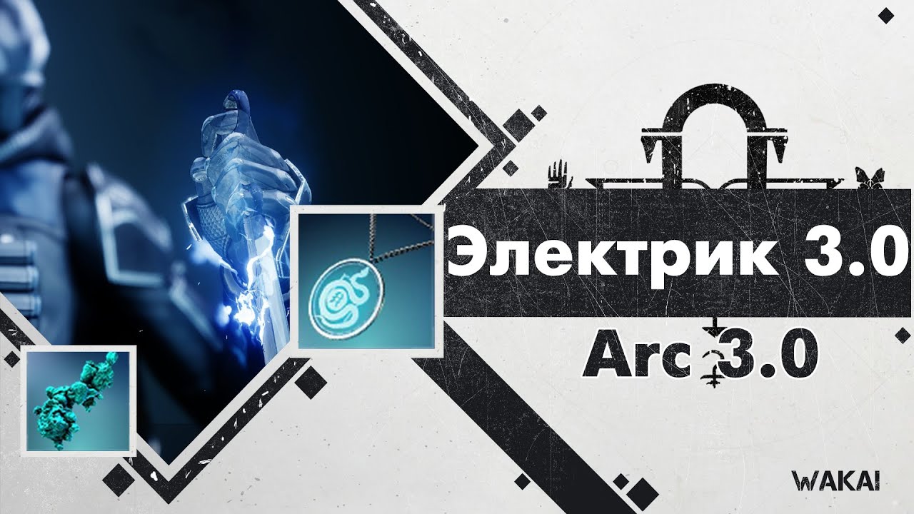 Destiny 2: ЭЛЕКТРИК 3.0