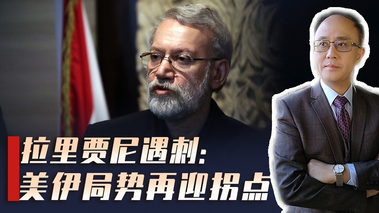 以军斩首拉里贾尼，一招打乱伊朗三层架构，美伊以战争迎重要拐点