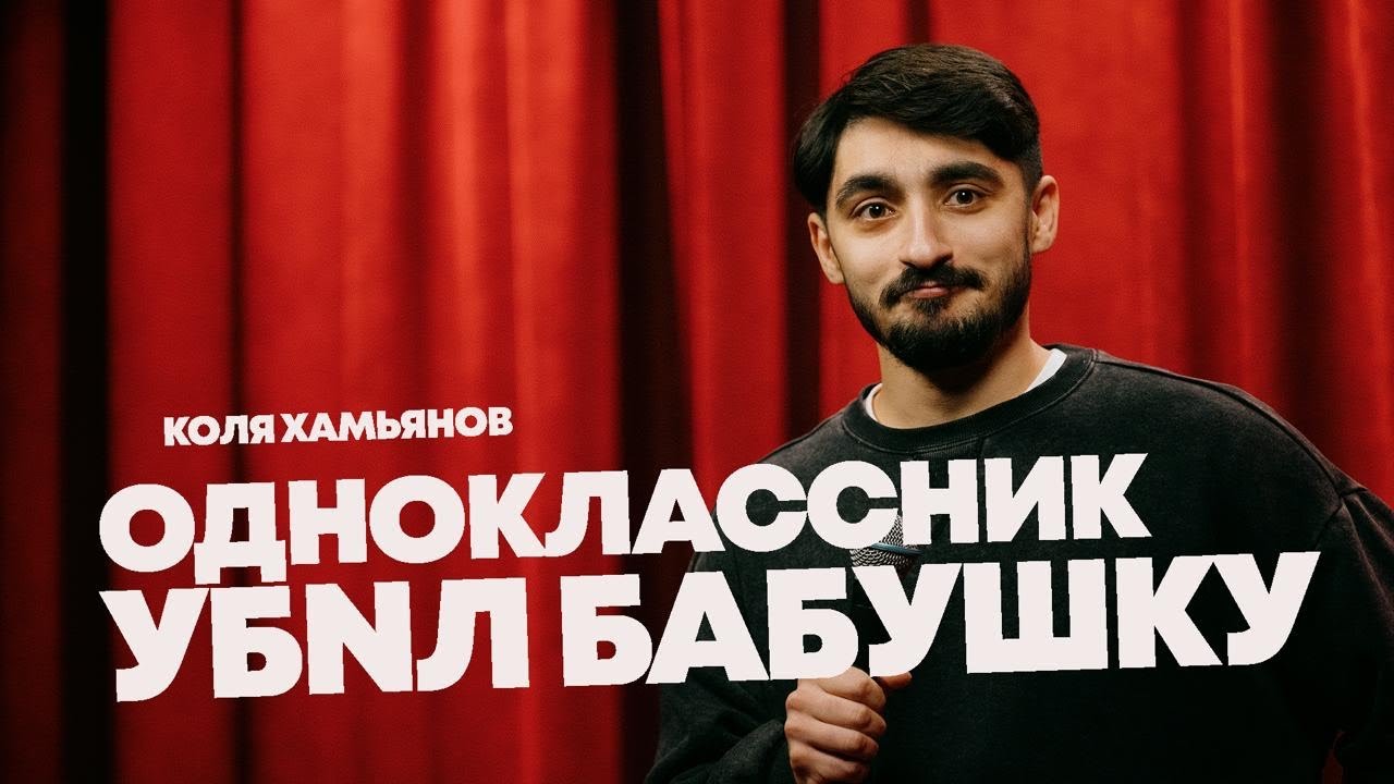 Стендап &laquo;Бабки не проблема&raquo;  Коля Хамьянов 