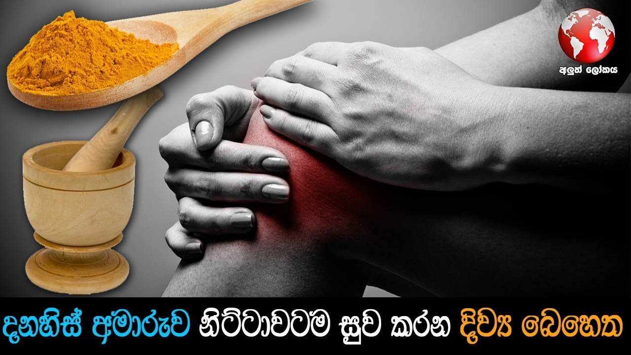 දණහිස් වේදනාව නිට්ටාවට සුව කරගන බෙහෙතක් - Natural Ayurvedic Home Remedies For Joint Pain