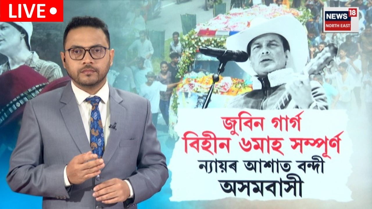 Live : Justice For Zubeen Garg |  আজিও প্ৰাণৰ শিল্পীগৰাকীৰ ন্যায়ৰ অপেক্ষাত ৰাজ্যবাসী | N18L |