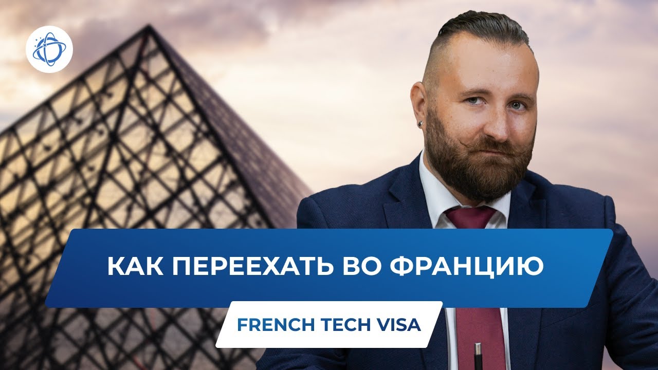 Гражданство Франции: как иммигрировать во Францию по French Tech Visa
