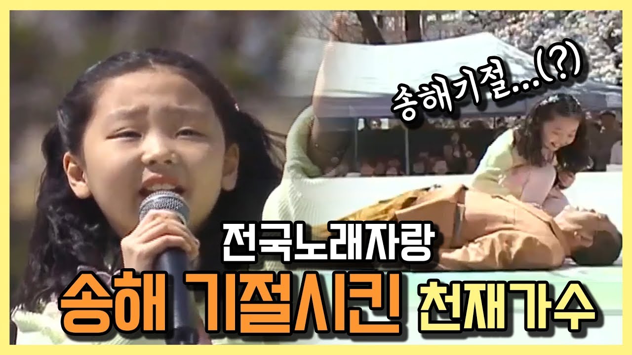 전국노래자랑 최초 송해기절시킨 천재가수 by KBS광주