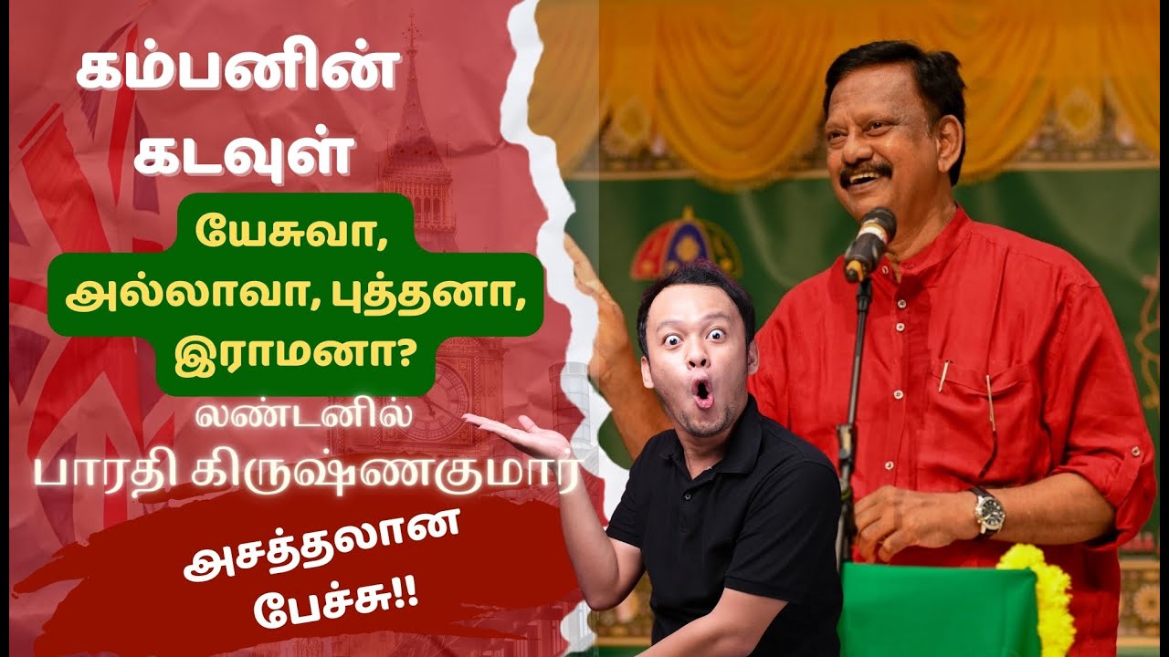 கம்பனின் கடவுள் யார்? | பாரதி கிருஷ்ணகுமார் உரை | இலண்டன் கம்பன் விழா 2024 | அவர் தலைவர்!