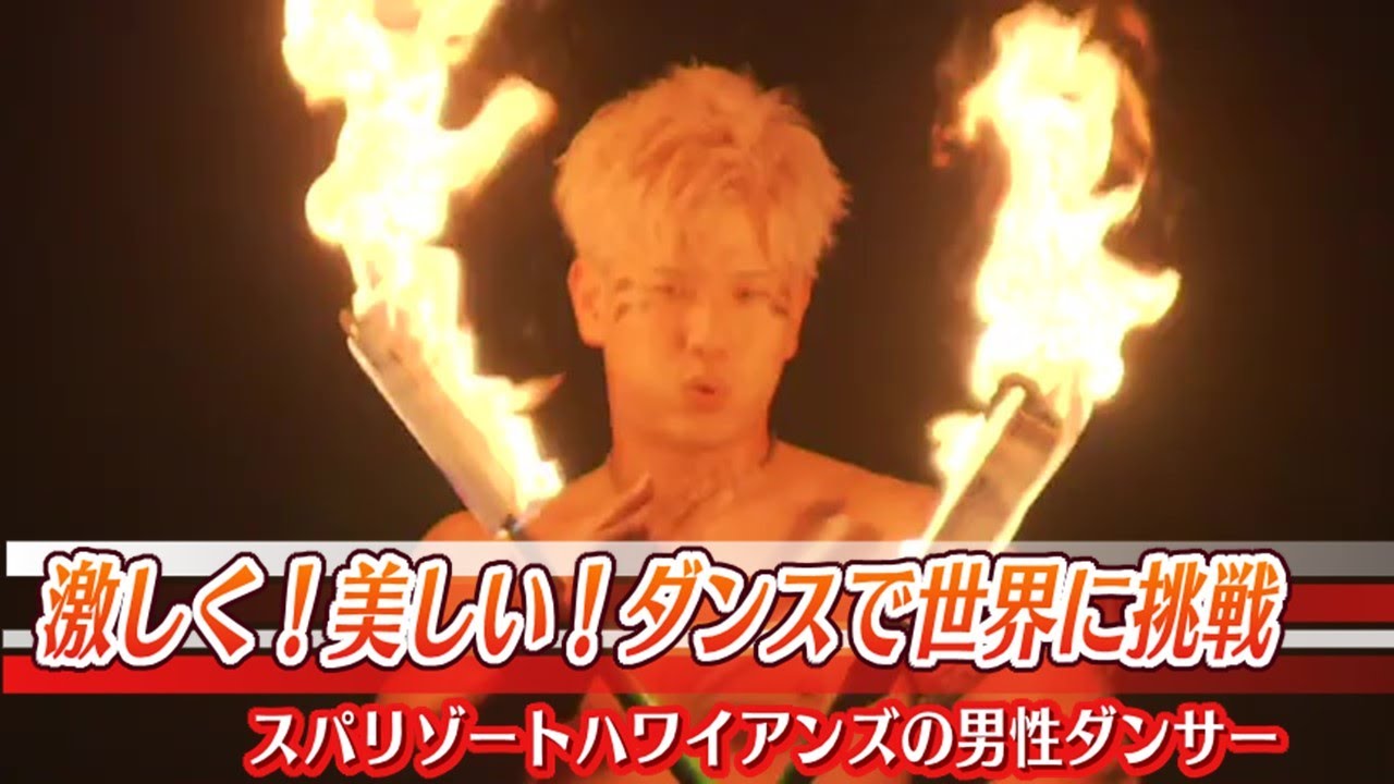 シバオラ＝強い踊り　ファイヤーナイフダンスで世界に挑むエディ勇人さん　13日から世界大会【福島発】　 (25/05/12 19:21)