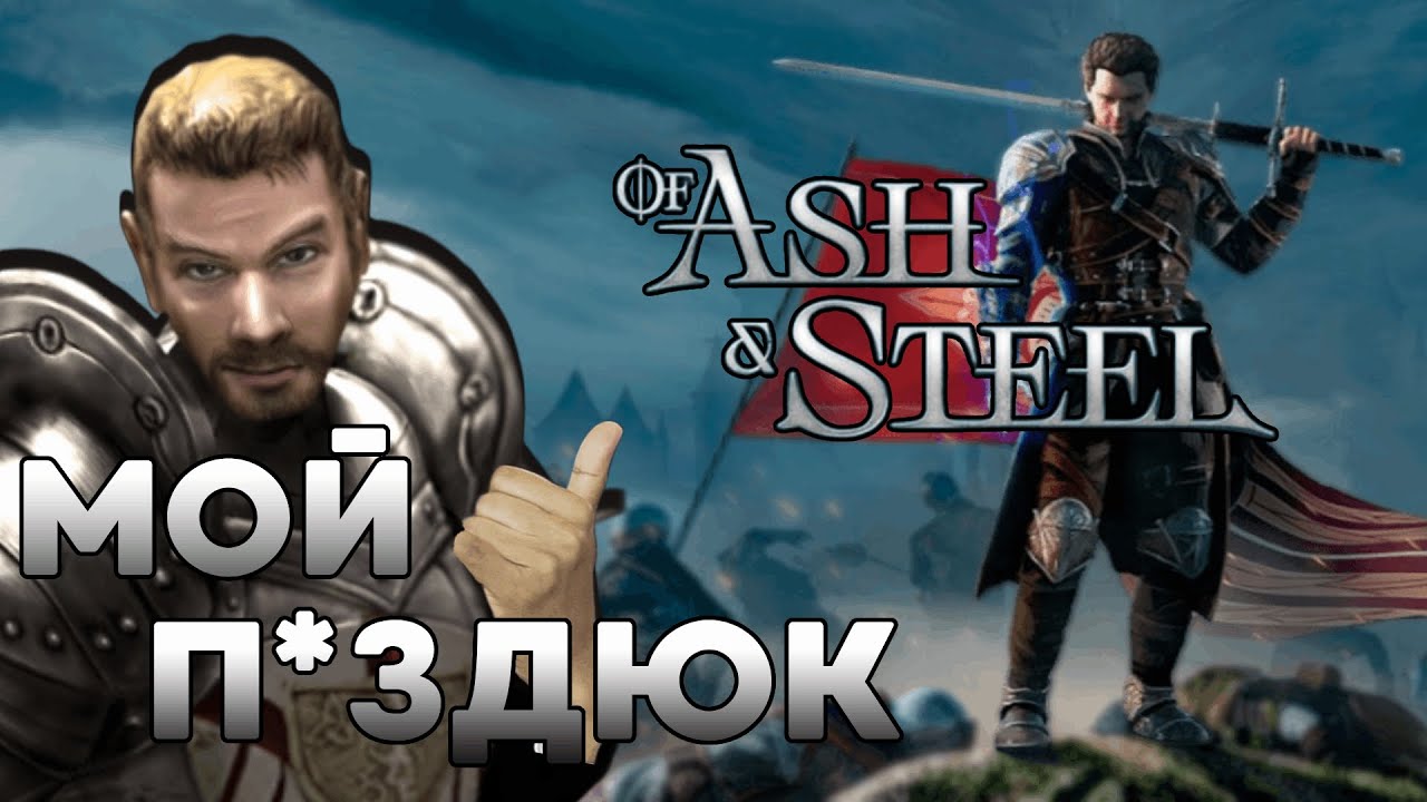 Наследник Gothic? Of Ash and Steel  - Ждать или нет? Опыт PlayTest Of Ash and Steel