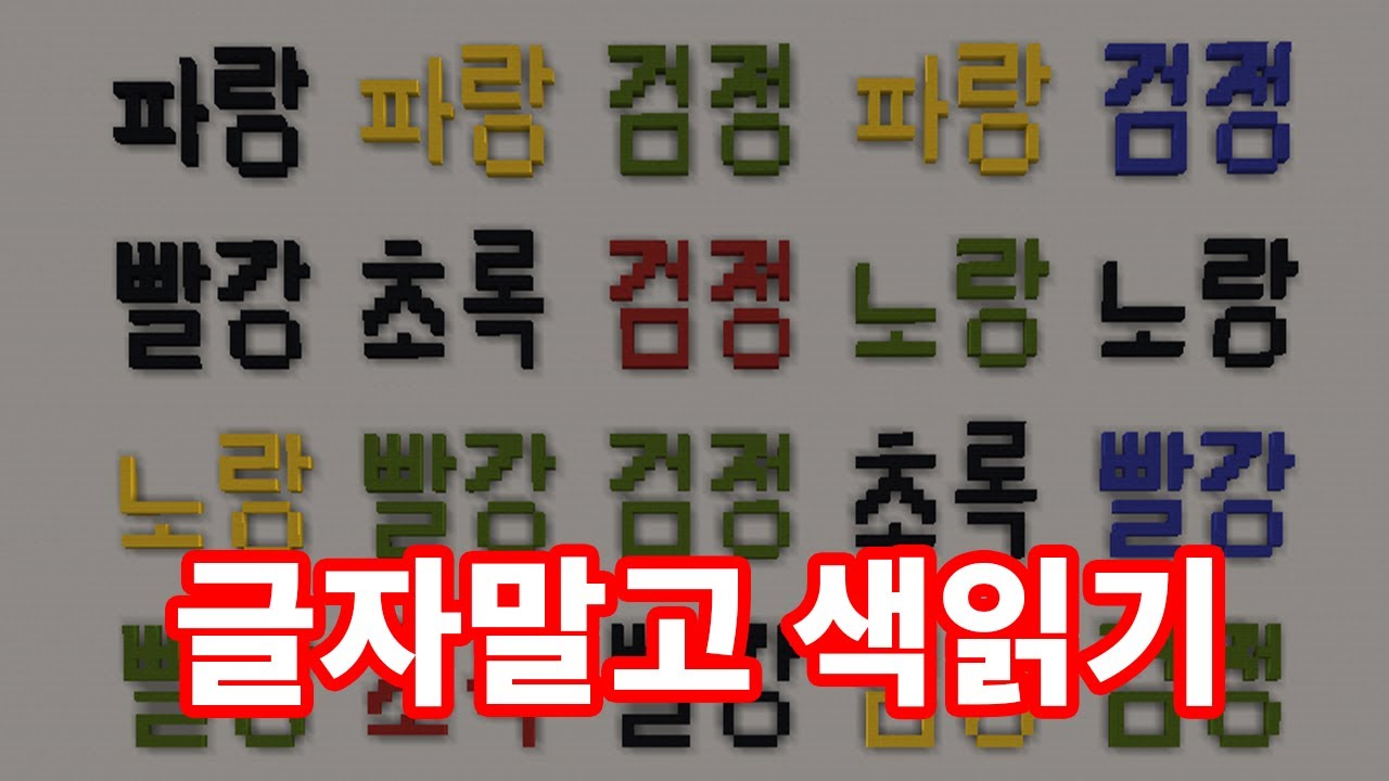 글자말고 색을 읽어야 하는 뇌건강 테스트 [마인크래프트]