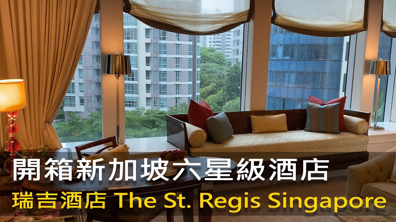 開箱新加坡六星級酒店【瑞吉酒店 The St. Regis Singapore】@Posh by Live賞味人生