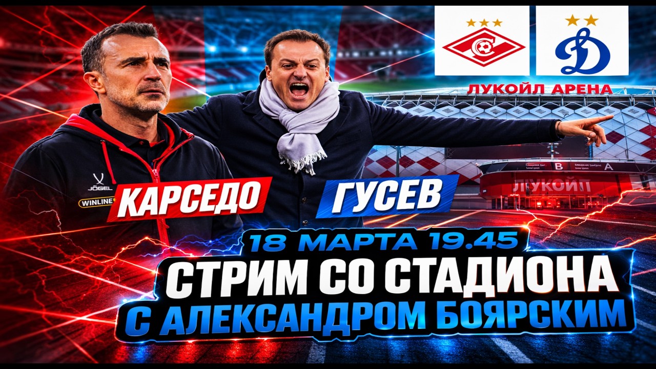 СПАРТАК - ДИНАМО LIVE / СТРИМ СО СТАДИОНА С АЛЕКСАНДРОМ БОЯРСКИМ