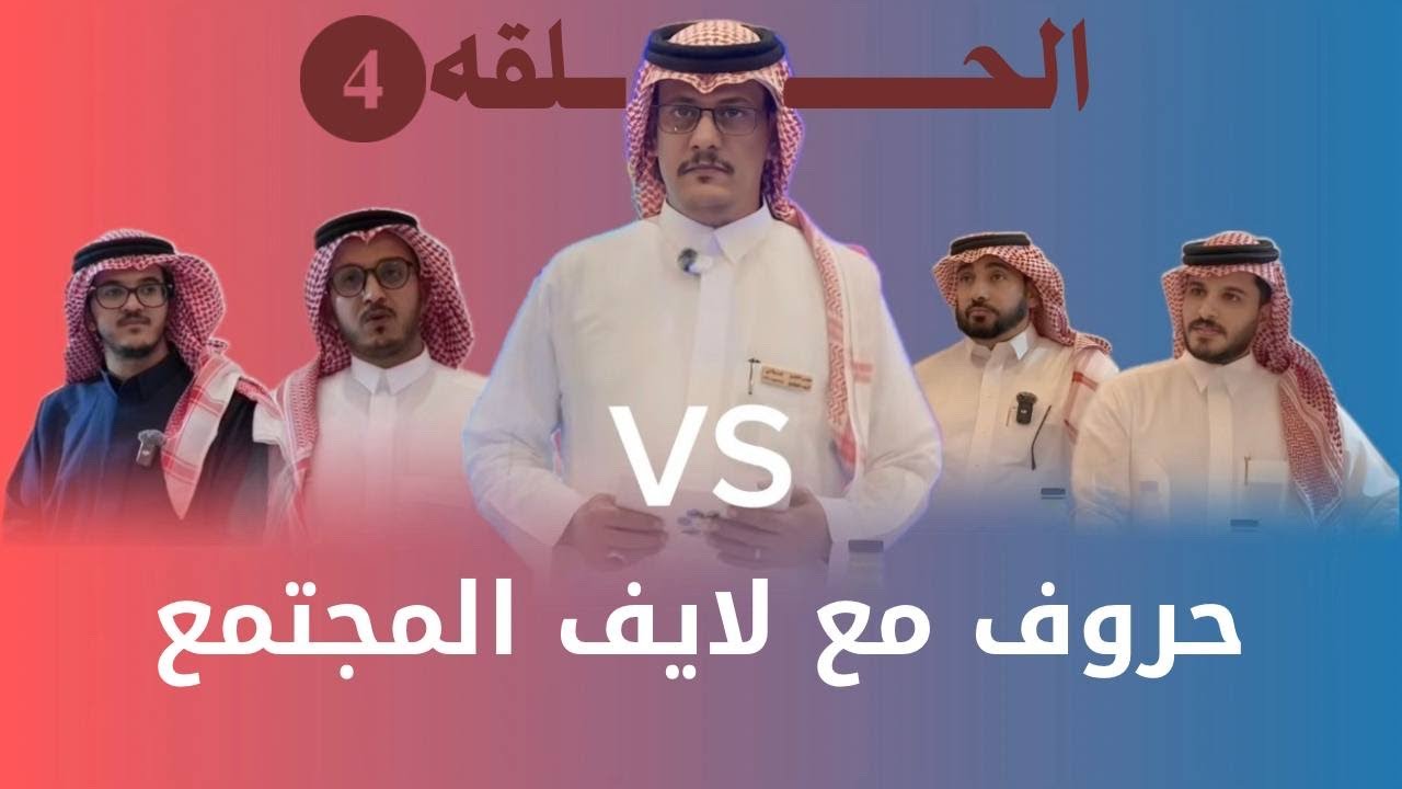 الحلقة الرابعة 4️⃣ || من برنامج حروف مع لايف المجتمع