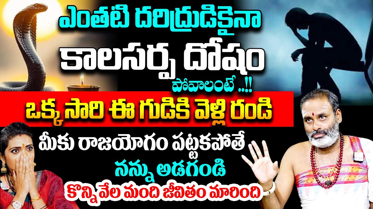 TIRUPATHI AVADHANI - ఒక్క సారి ఈ గుడికి వెళ్లి రండి మీకు రాజయోగం పట్టకపోతే నన్ను అడగండి | SumanTV