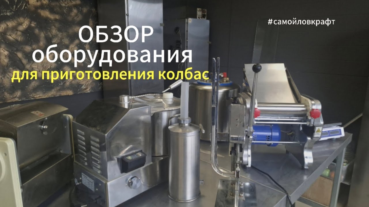 Обзор оборудования мясопереработки для приготовления домашней колбасы. Делаю крафт #тамбов #копчение
