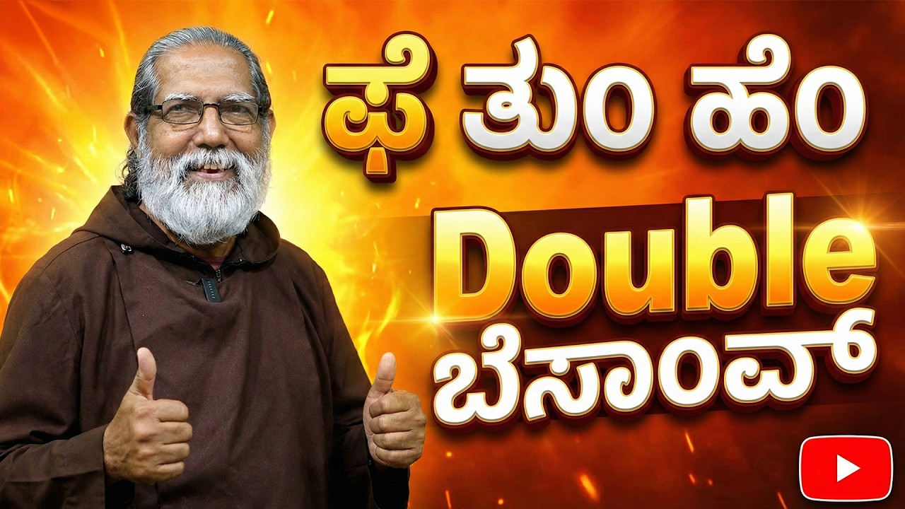 ಘೆ ತುಂ ಹೆಂ DOUBLE ಬೆಸಾಂವ್... | Reflection by Rev. Fr Dolphy Serrao