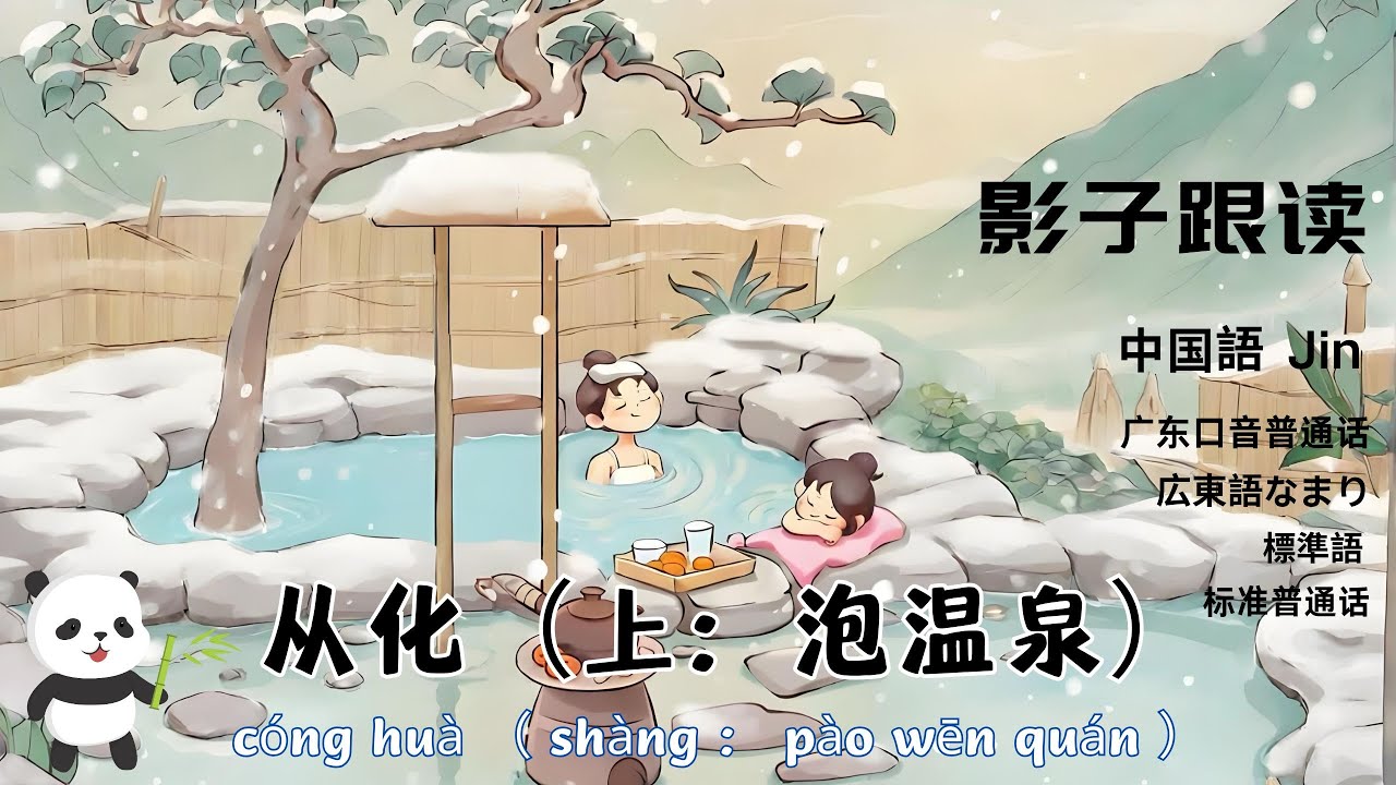 中国語听力+影子跟读《从化（上：泡温泉）》·リスニング+シャドーイング「从化（上：温泉に入る）」