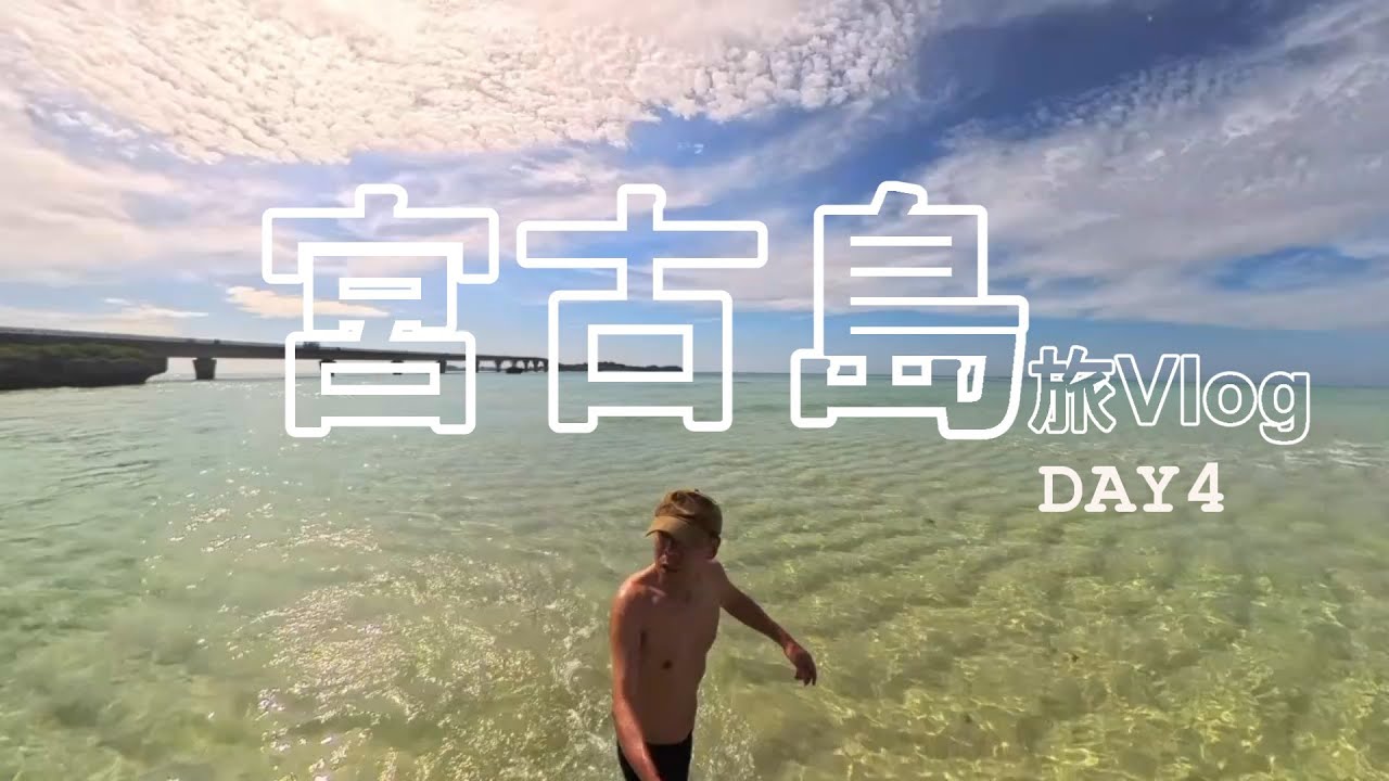 宮古島旅行記　DAY4  　幻の島は出現するのか？