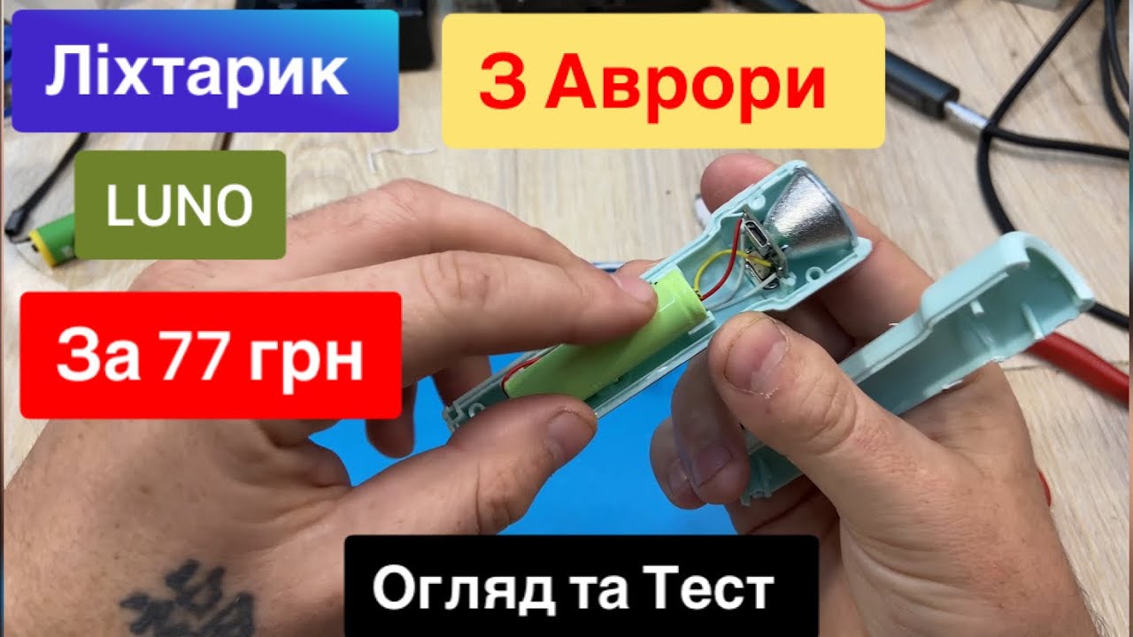 Ліхтарик LUNO з Аврори за 77 грн чи вартує він своїх грошей, Огляд та Тест