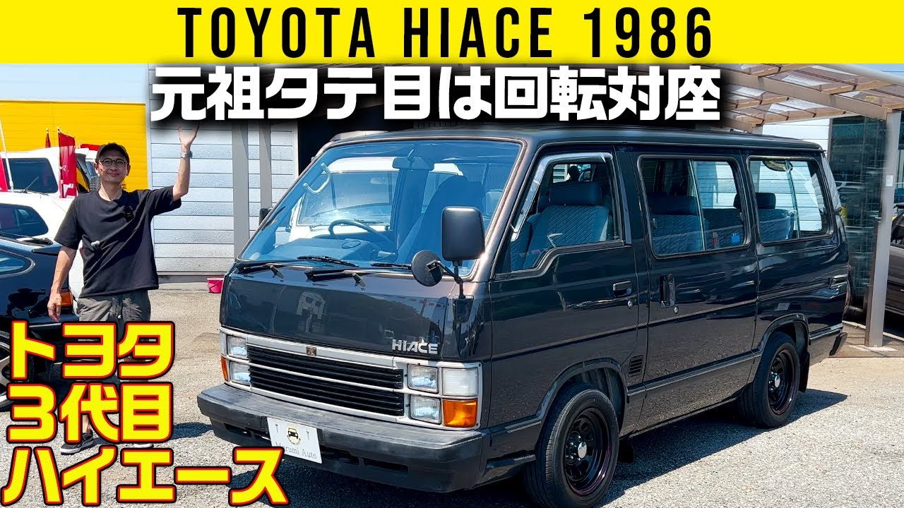 【3代目 ハイエース 1986年型】装備も回転対座シートも。すべてがここで完成してた【トヨタ】