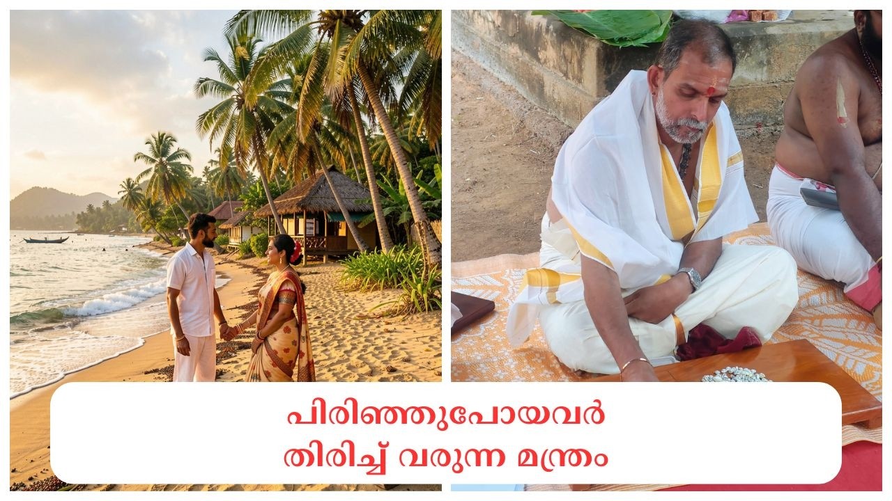 പിരിഞ്ഞുപോയവർ തിരിച്ച് വരുന്ന മന്ത്രം : Dr. Jayakumar Sharma