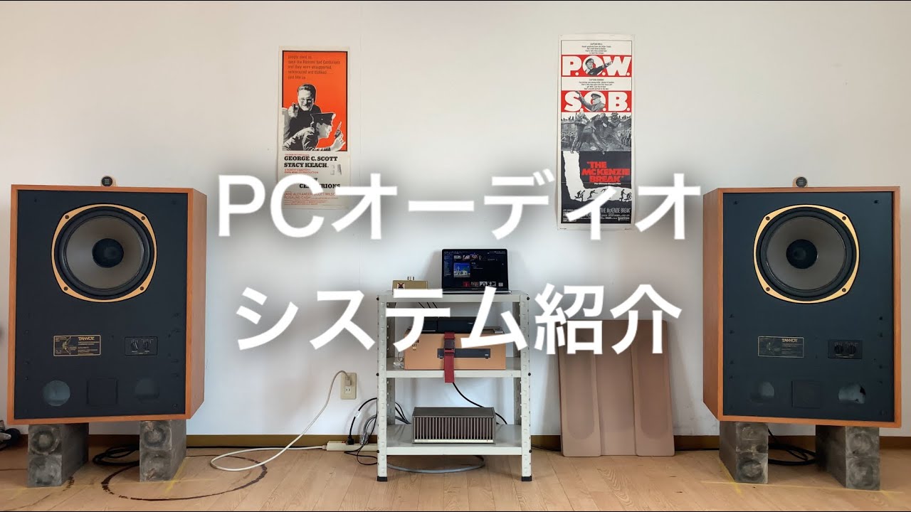 PCオーディオのシステム紹介【オーディオ】PC audio system introduction