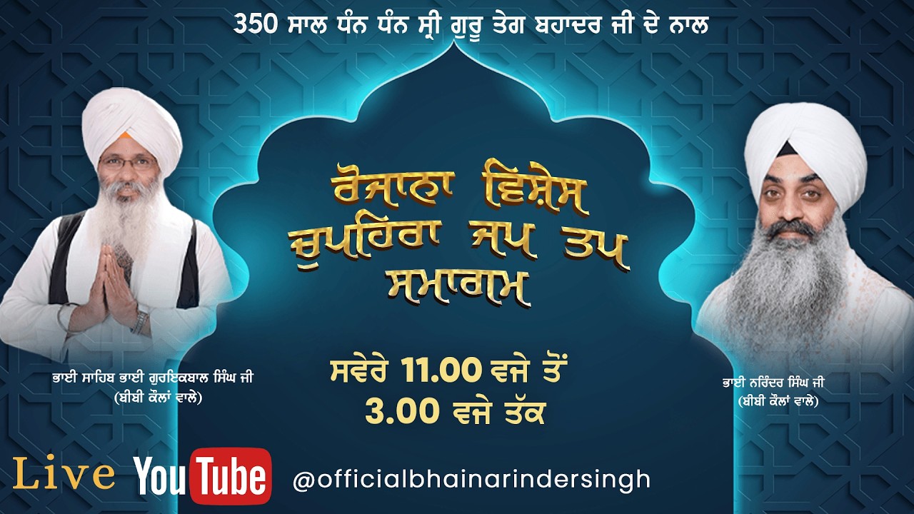 LIVE 17 MARCH 2026 ਵਿਸ਼ੇਸ਼ ਚੁਪਹਿਰਾ ਜਪ ਤਪ ਸਮਾਗਮ ਭਾਈ ਗੁਰਇਕਬਾਲ ਸਿੰਘ ਜੀ ਅਤੇ ਭਾਈ ਨਰਿੰਦਰ ਸਿੰਘ ਜੀ ਅਤੇ ਸਹਿਯੋਗੀ