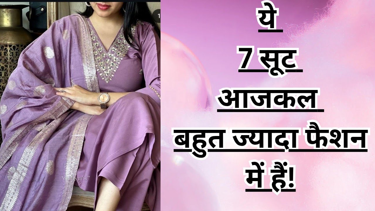 2025 में ये 7 सूट रहेंगे trend में| Trendy Suit Design | New suits के designs| #Fashion #trending