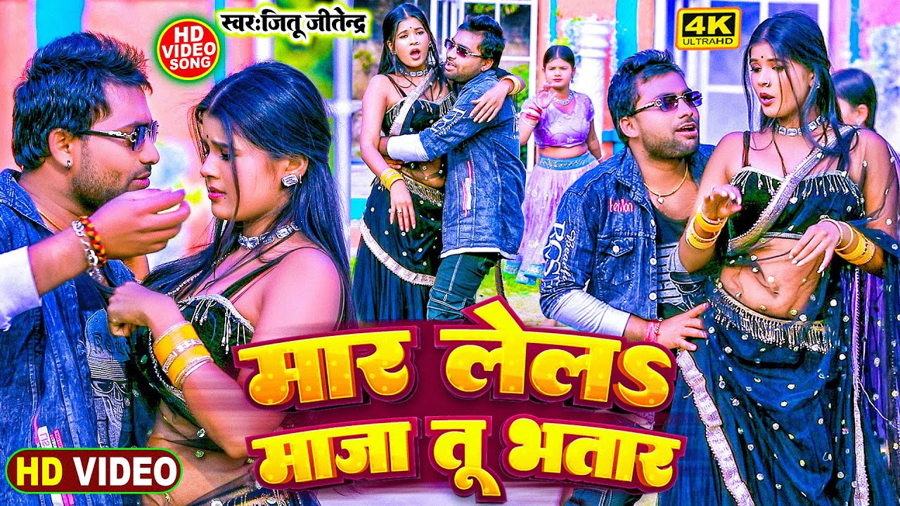 #Video -  #मार लिहल मजा भतार बन के - #Jitu Jitendra -  Mar Lihala Maja Bhatar Ban ke #Bhojpui Song