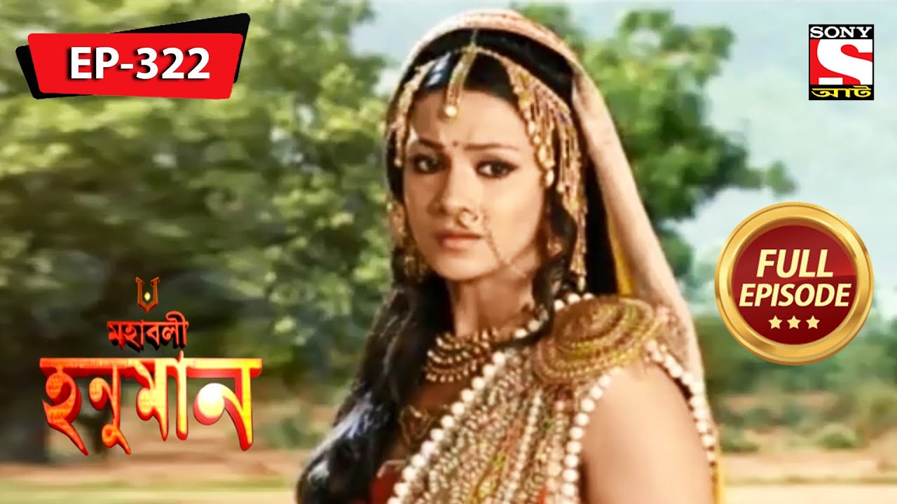 হনুমান দায়িত্ব নিলেন | মহাবলী হনুমান | Mahabali Hanuman | Episode - 322