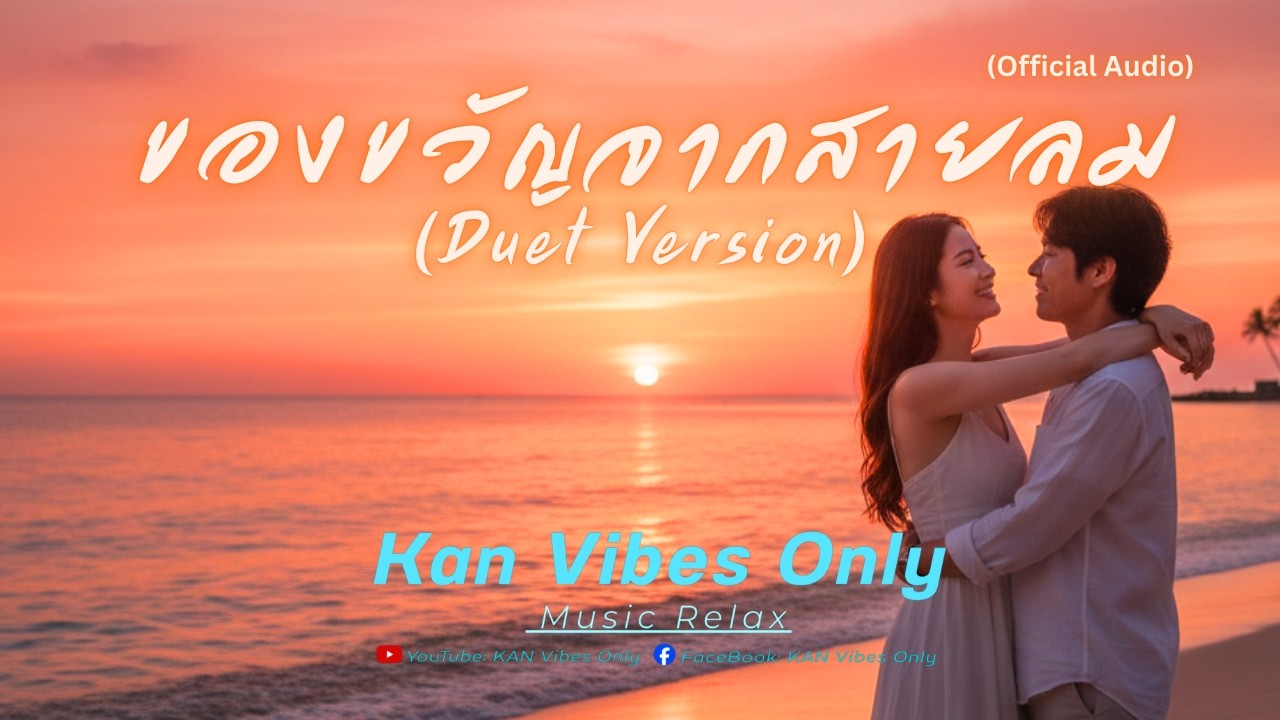 ของขวัญจากสายลม [Duet Version] - Official Audio | KAN Vibes Only
