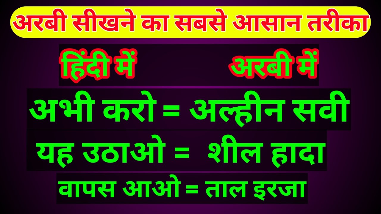अरबी भाषा सीखने का तरीका|| Arabi Bhasha sikhane Ka Tarika|