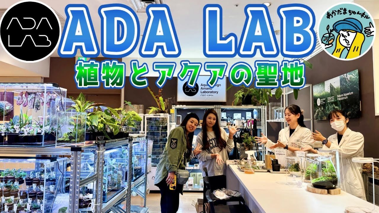 植物とアクアリウム好き必見！大都会のど真ん中にあるADA LABがすごい！（植物好きアクアリウム好きの聖地！ADA LABに潜入）