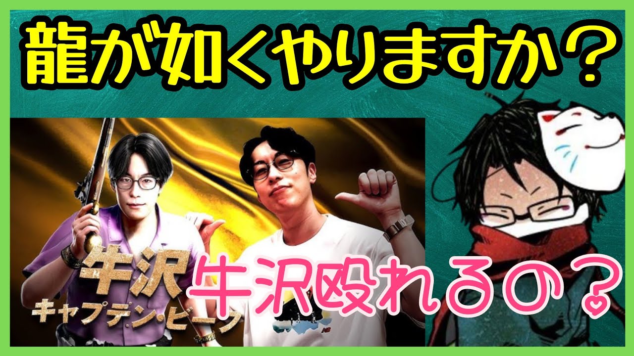 牛沢の龍が如く買いますか？【towaco雑談】