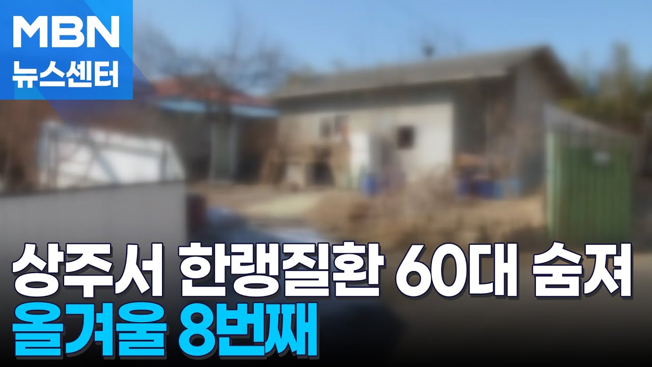 경북 상주서 추위에 떨던 60대 남성 숨져…한랭질환 사망자 벌써 8명 [MBN 뉴스센터]