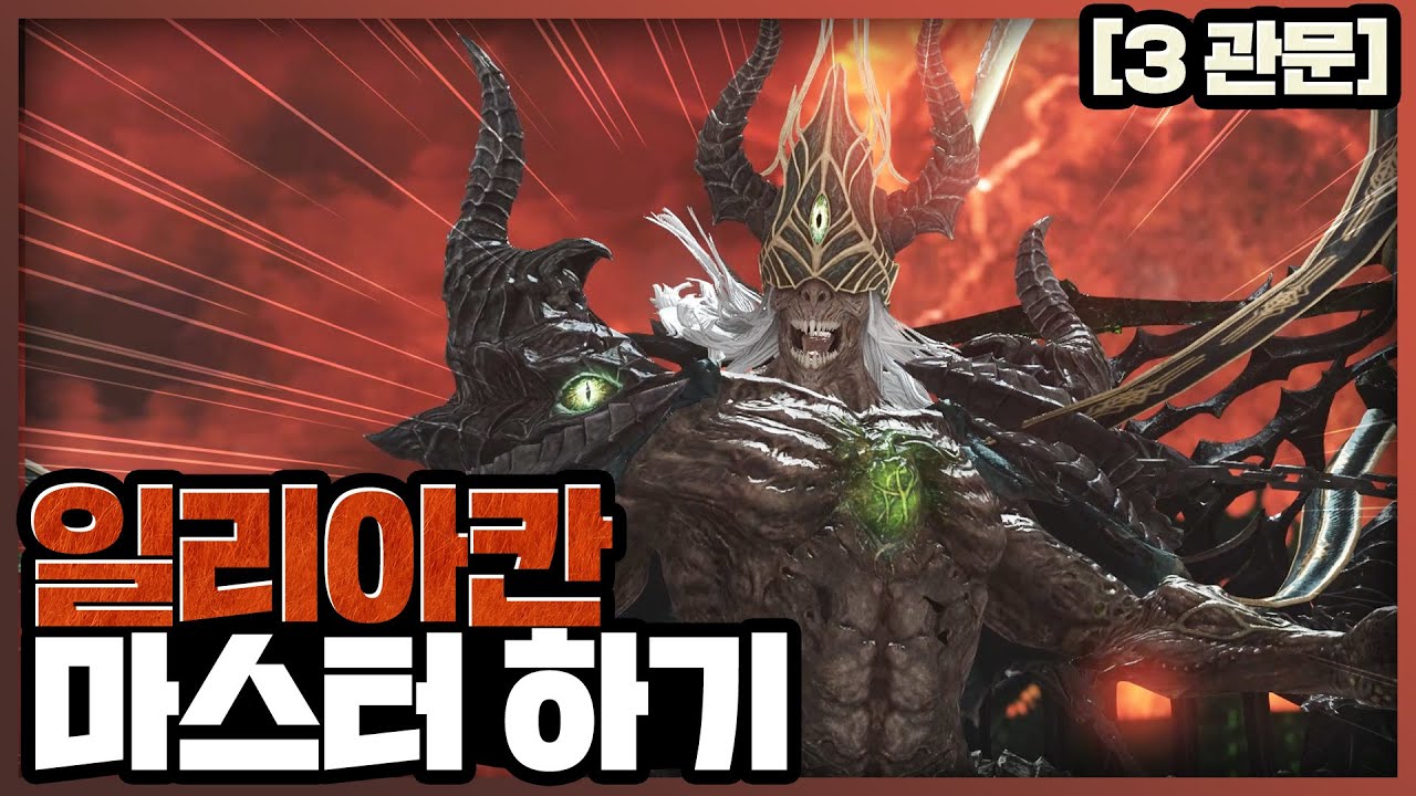 【노말】버스 그만!!! 일리아칸 3관문 완벽하게 이해하기!
