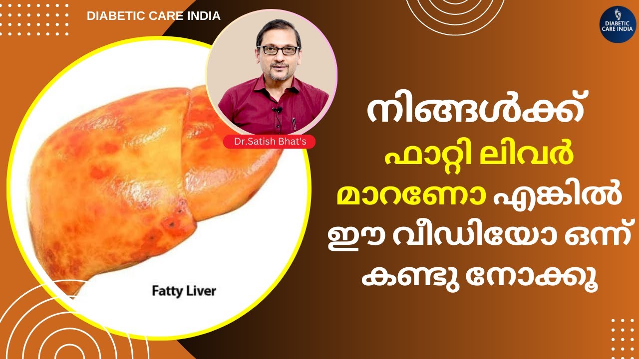 നിങ്ങൾക്ക് ഫാറ്റി ലിവർ മാറണോ എങ്കിൽ ഈ വീഡിയോ ഒന്ന് കണ്ടു നോക്കൂ..