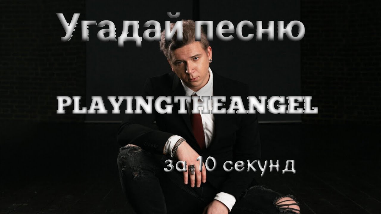 Угадай песню PLAYINGTHEANGEL за 10 секунд #playingtheangel #pyrokinesis  #угадайпеснюза10секунд