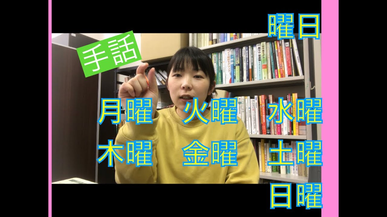 【手話】今日は何曜日？曜日を覚えよう！