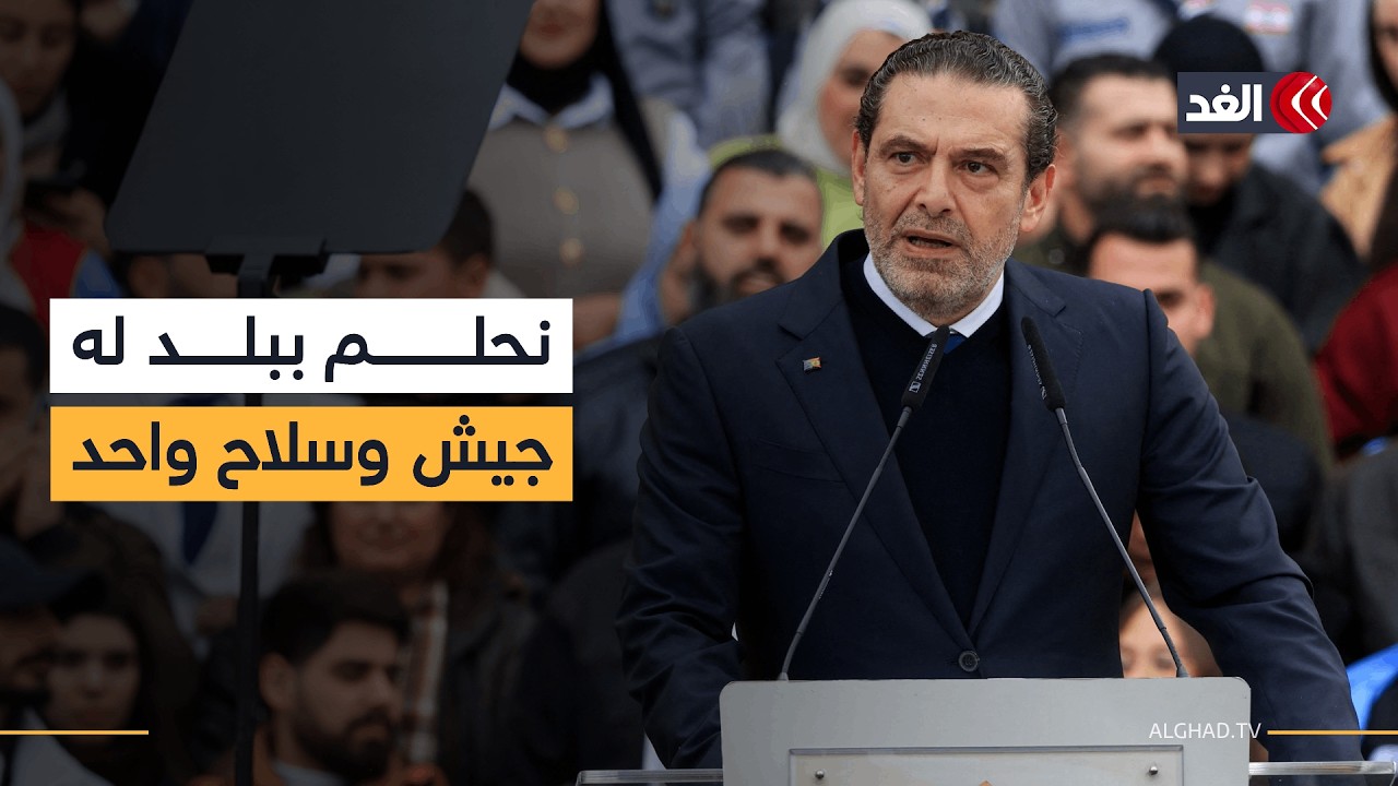 سعد الحريري: بعد سنوات الحروب والانقسامات نحلم ببلد له جيش وسلاح واحد