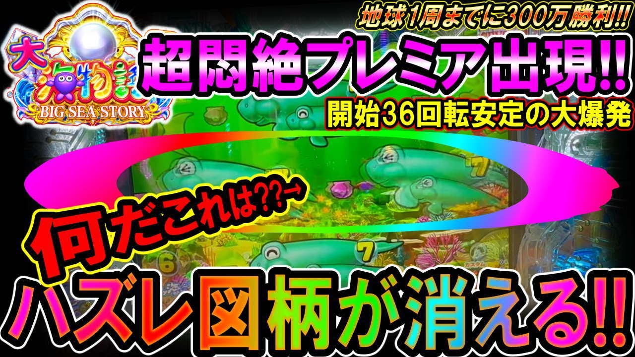 【P大海物語5 MTE2】開始36回転?!大爆発のスタート!!突然画面からハズレ図柄が消えてジュゴンがあふれ出した【地球1周までに300万勝利する?!◆34/365日目】