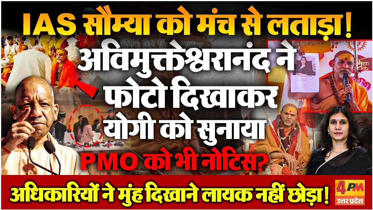 IAS Saumya Agarwal पर फायर हुए Avimukteshwaranand ने Yogi को भी खूब सुनाया! BREAKING