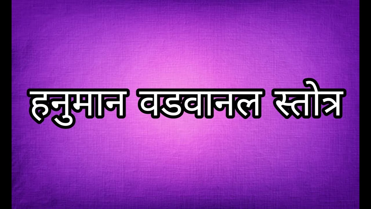 |श्री हनुमान वडवानल स्तोत्र| Shri Hanuman Vadvanal Stotra |