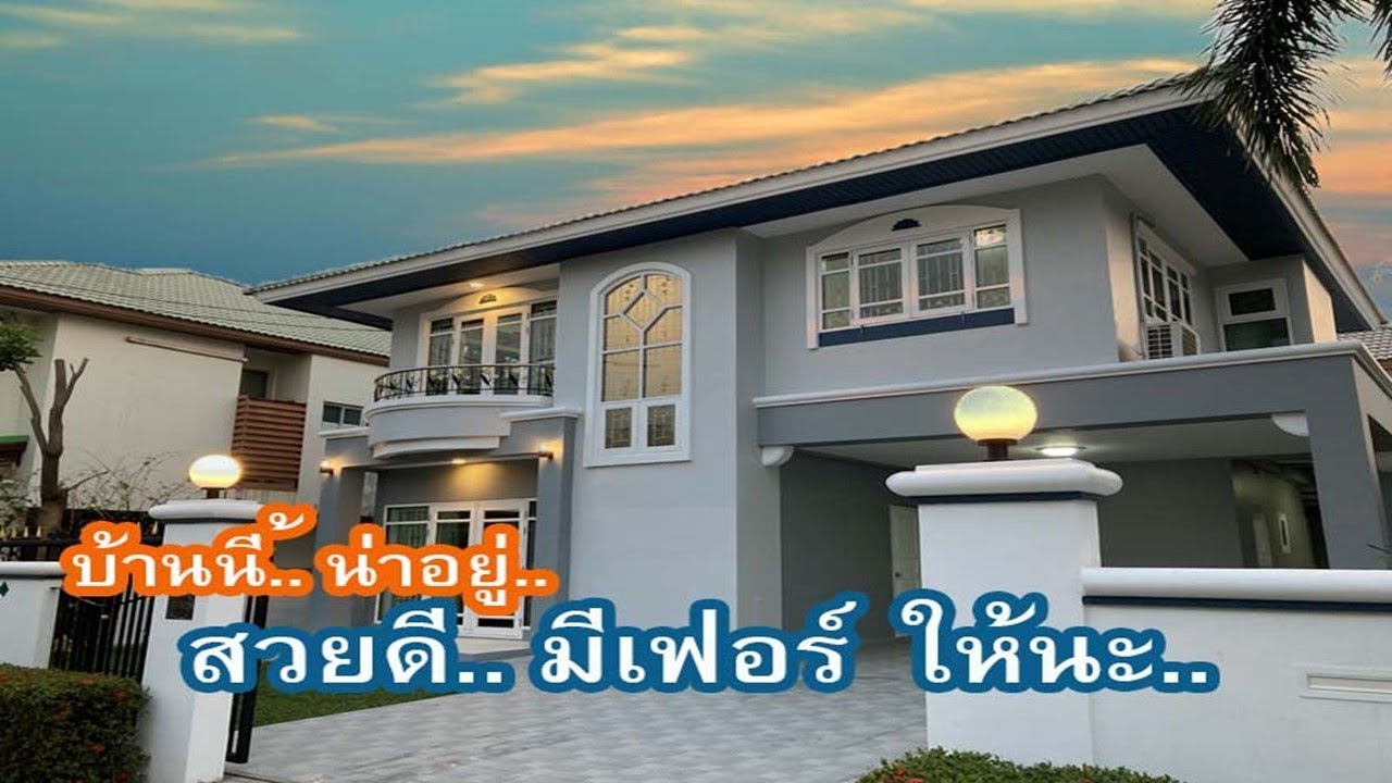 EP.161( รีวิว) บ้านนี้ น่าอยู่ สวยดี มีเฟอร์ให้นะ.Future Home บ้านมือสอง ศุภาลัยออร์คิดปาร์ค